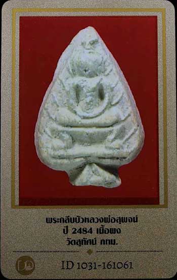 บัตรรับประกันพระแท้