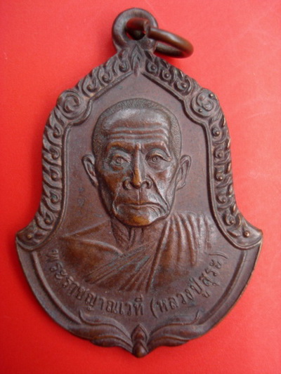 เหรียญหลวงปู่สุระ  วัดสวนใหม่ ยะลา 