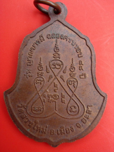 เหรียญหลวงปู่สุระ  วัดสวนใหม่ ยะลา 