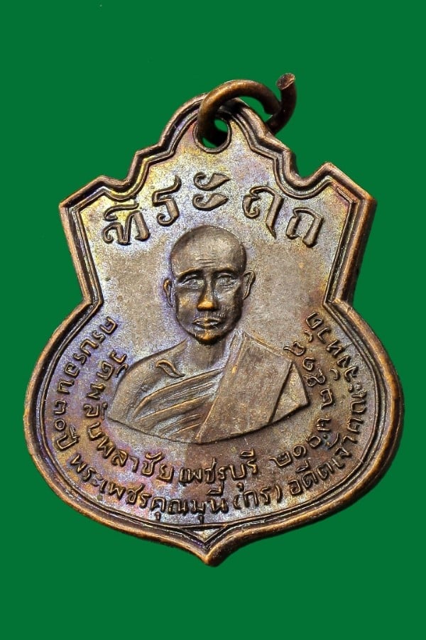 เหรียญหลวงพ่อกร วัดพลับพลาชัย เพชรบุรี ปี ๒๕๑๘