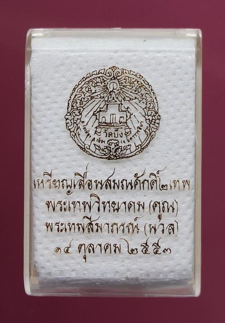 เหรียญเลื่อนสมณศักดิ์ ๒ เทพ หลวงพ่อคูณ หลัง หลวงพ่อนวล ปี๕๓