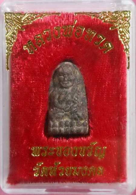หลวงพ่อทวด  วัดห้วยมงคลพิมพ์พระรอดสวย/พร้อมกล่อง