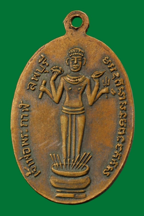 เหรียญหลวงพ่อผิว วัดคลองสายบัว ลพบุรี