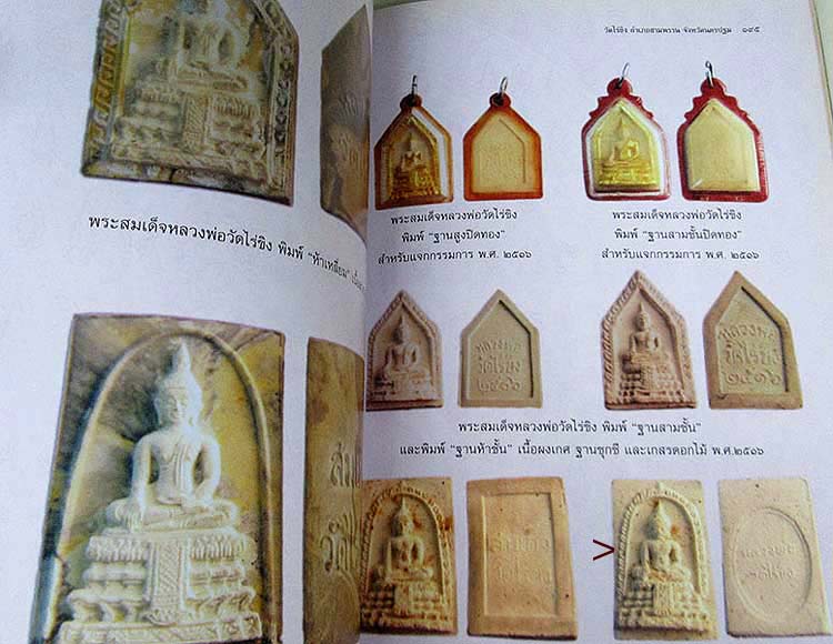 *สมเด็จฯหลวงพ่อวัดไร่ขิง รุ่นพิเศษ ผงเกศ ผงทอง ฐานชุกชี กระเบื้องโบสถ์ เนื้อขาว*