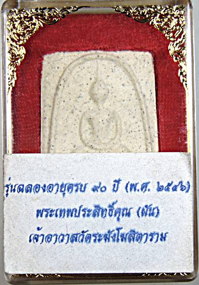 พระสมเด็จวัดระฆัง รุ่นฉลองอายุครบ ๙๐ ปี หลวงพ่อผัน