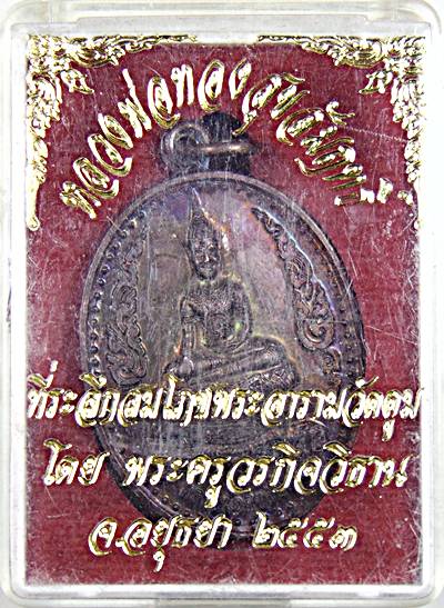 ๒๐ เหรียญหลวงพ่อทองสุข วัดตูม อยุธยา ( มีน้ำพุทธมนต์ที่เศียร )