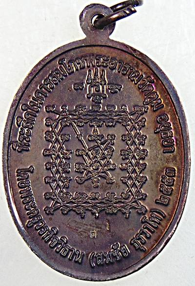 ๒๐ เหรียญหลวงพ่อทองสุข วัดตูม อยุธยา ( มีน้ำพุทธมนต์ที่เศียร )