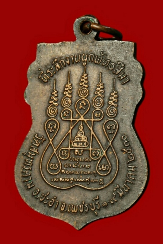 เหรียญพระประธาน วัดสมุทรคาม(บ้านท่า) เพชรบุรี