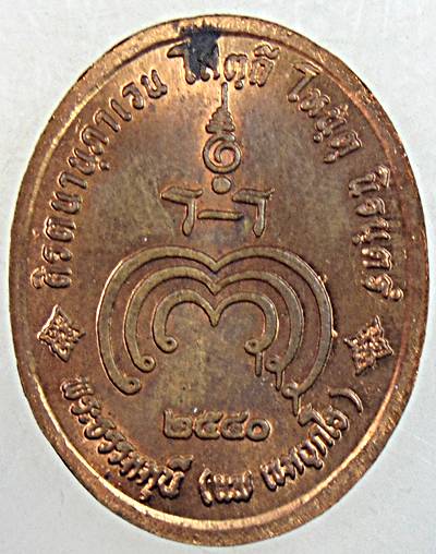 เหรียญหลวงพ่อทวด นิรันตราย หลวงพ่อแพ วัดพิกุลทอง