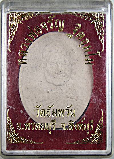 ๒๐ พระผงรูปเหมือนหลวงพ่อจรัญ วัดอัมพวัน