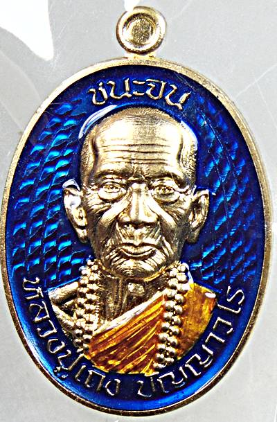 เหรียญ ชนะจน ๘ รอบ หลวงปู่เถิง วัดบ้านอาลัย จ.ศรีสะเกษ ปี ๖๗
