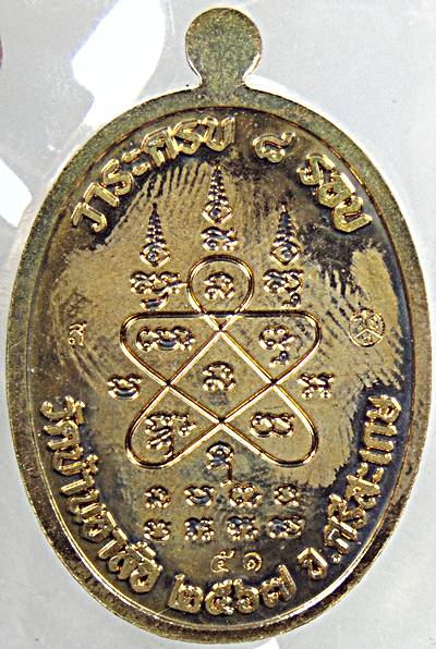 เหรียญ ชนะจน ๘ รอบ หลวงปู่เถิง วัดบ้านอาลัย จ.ศรีสะเกษ ปี ๖๗