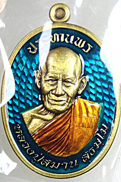 เหรียญประทานพร หลวงปู่สมาน ที่พักสงฆ์เขายางหัก ราชบุรี( ผู้สืบพุทธาคม หลวงพ่อสุด วัดกาหลง) เนื้ออัลป