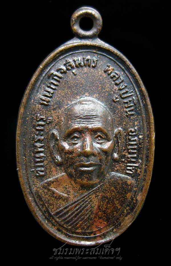 เหรียญหลวงปู่พิน วัดลุ่มคงคาราม จ.นนทบุรี (289)