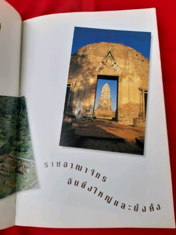 หนังสือ อยุธยา ๓๑๒ หน้า ขนาด ๑ ๔.๕ x ๒๑ ซม.