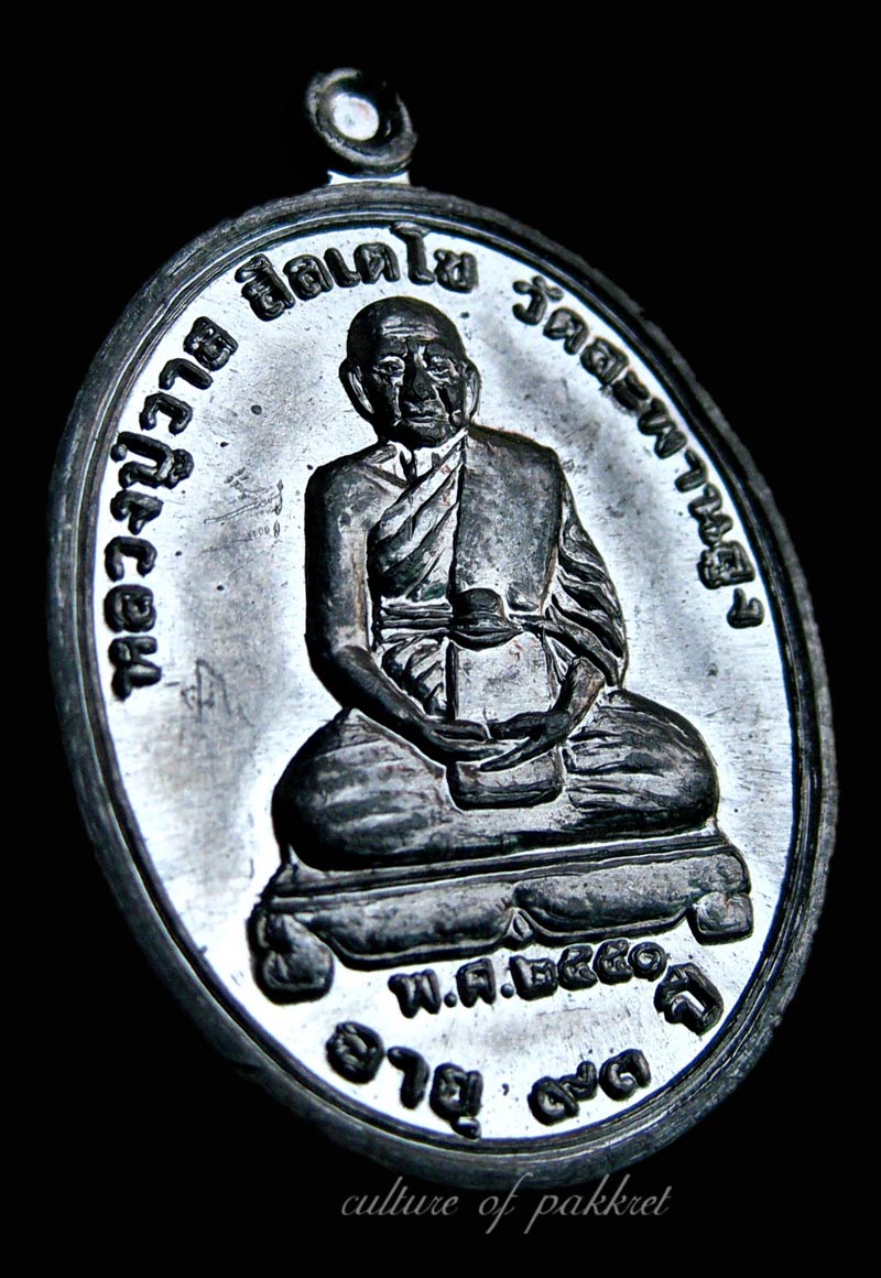 เหรียญหลวงปู่วาส สีลเตโช วัดสะพานสูง (32)