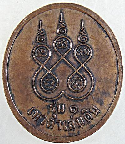 เหรียญหลวงปู่สรวง รุ่น 1 เทวดาเล่นดิน ตอกโค๊ตเสาร์ ๕ วัดไพรพัฒนา