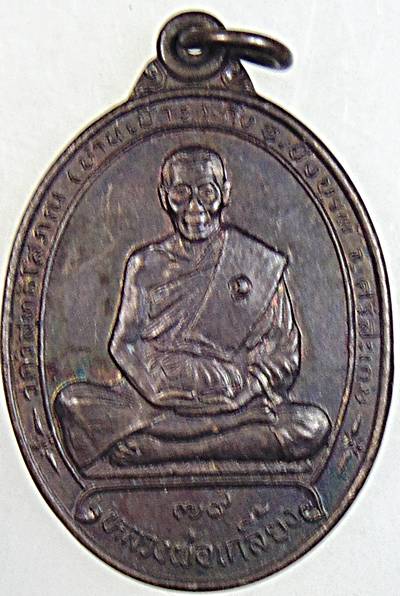 ๒๐ เหรียญหลวงพ่อเกลี้ยง วัดวิสุทธิโสภณ บ้านเป๊าะ จ.ศรีสะเกษ