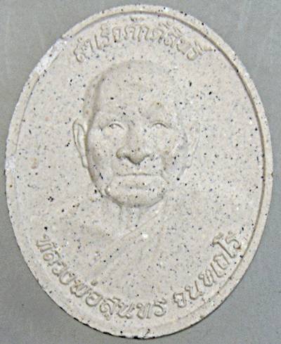 พระผงหลวงพ่อสำเร็จศักดิ์สิทธิ์ หลังหลวงพ่อสุนทร วัดหนองสะเดา