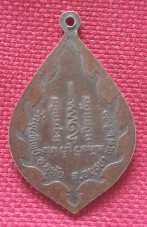 เหรียญหลวงพ่อเชื้อ วัดขุนทิพย์ จ.อยุธยา ปี2522 เนื้อทองแดง