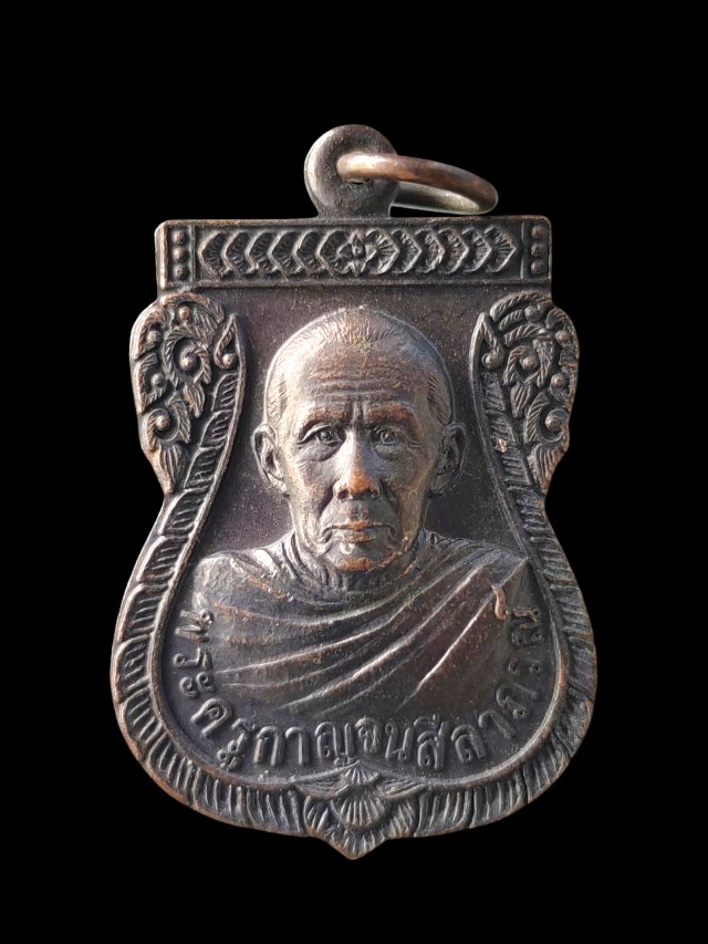 เหรียญพระครูกาญจนสีลาภรณ์ วัดแก่งหลวง จ.กาญจนบุรี