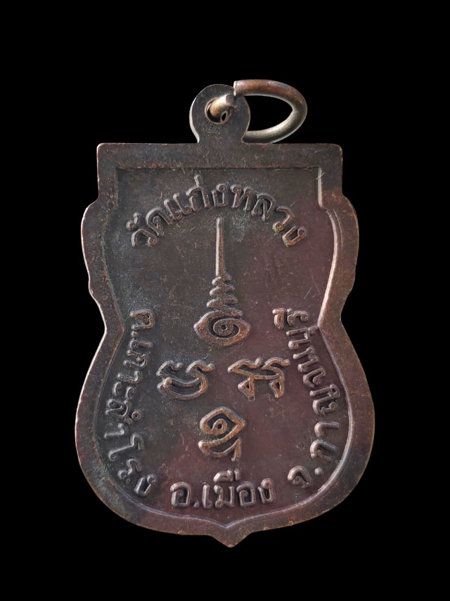 เหรียญพระครูกาญจนสีลาภรณ์ วัดแก่งหลวง จ.กาญจนบุรี