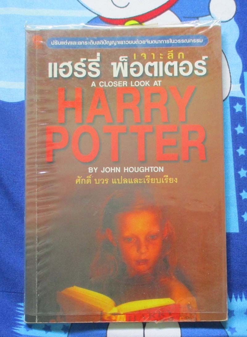  	 หนังสือเจาะลึกแฮรี่ พ็อตเตอร์