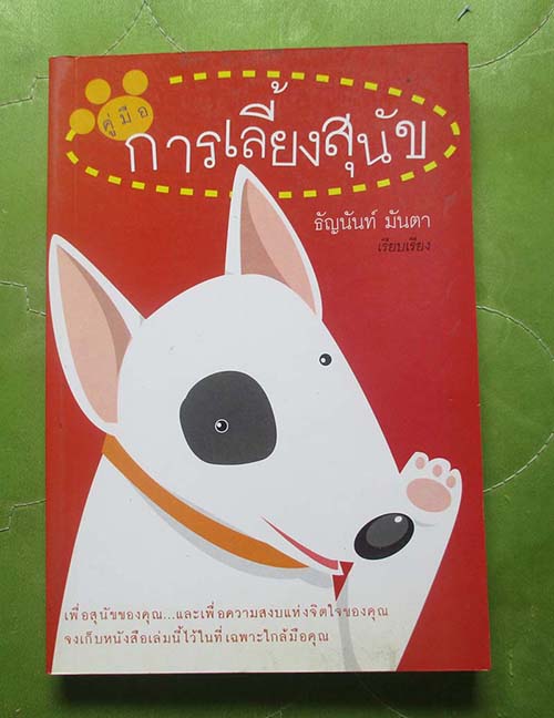  หนังสือ คู่มือการเลี้ยงสุนัข 