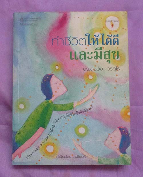  หนังสือทำชีวิตให้ดีและมีความสุข