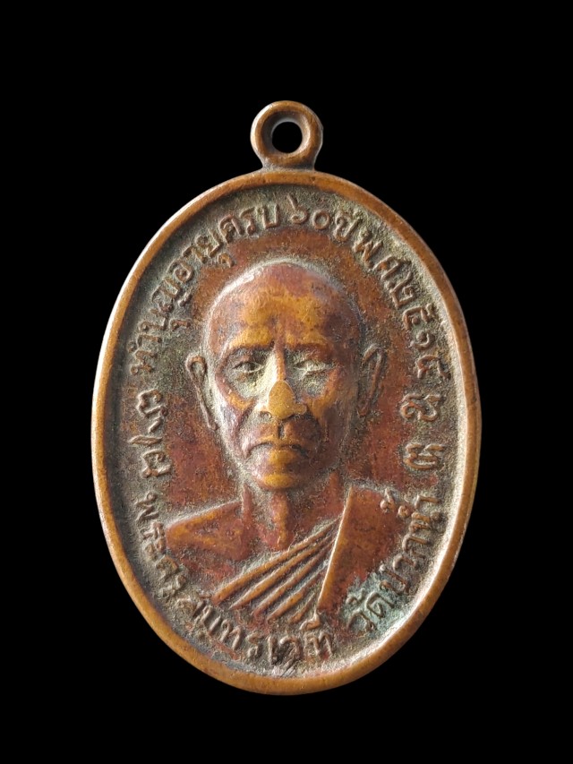 เหรียญพระครูสมุทรเวที วัดปากน้ำ ปี 2514 จังหวัด สมุทรสงคราม