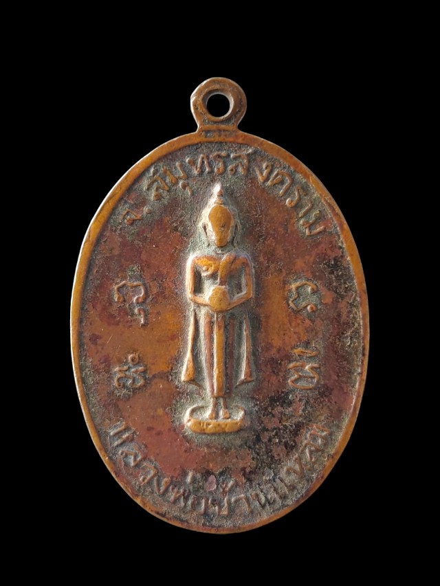 เหรียญพระครูสมุทรเวที วัดปากน้ำ ปี 2514 จังหวัด สมุทรสงคราม