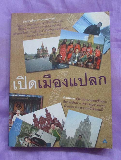 หนังสือ เปิดเมืองแปลก