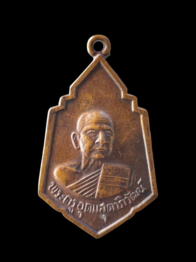 เหรียญพระครูอุดมสุตาภิวัฒน์(หลวงพ่อเฉื่อย) วัดอ่าวช้างไล่ 