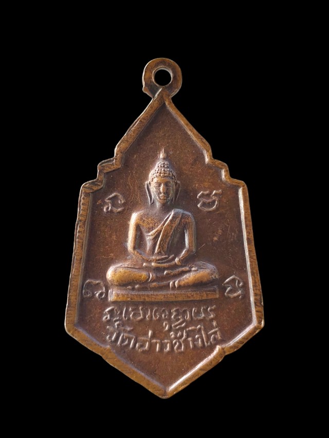 เหรียญพระครูอุดมสุตาภิวัฒน์(หลวงพ่อเฉื่อย) วัดอ่าวช้างไล่ 