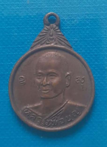 เหรียญหลวงปู่บุญ  วัดทุ่งเหียง  ปี2521  เนื้อทองแดง