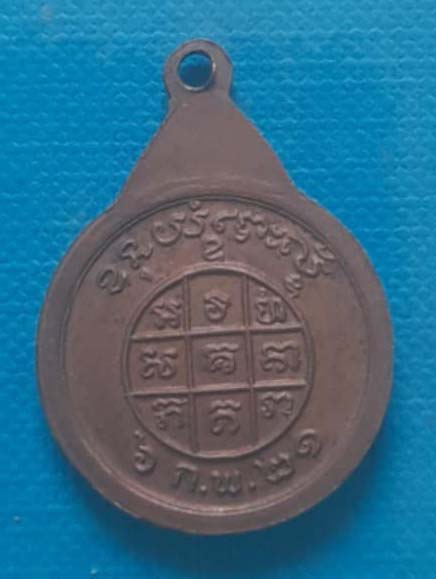 เหรียญหลวงปู่บุญ  วัดทุ่งเหียง  ปี2521  เนื้อทองแดง