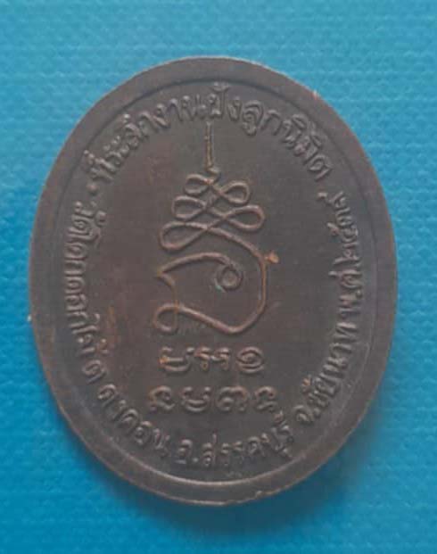 เหรียญหลวงพ่อพร้า  วัดโคกดอกไม้  ปี2539  เนื้อทองแดง