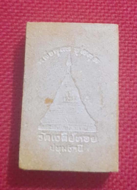 พระสมเด็จ หลวงพ่อทองกลึง วัดเจดีย์หอย จ.ปทุมธานี