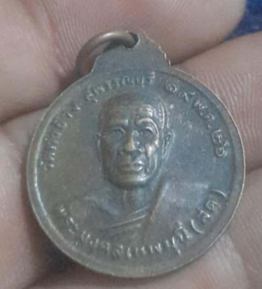 เหรียญหลวงพ่อวัดธรรมกาย  ปี2526  เนื้อทองแดง