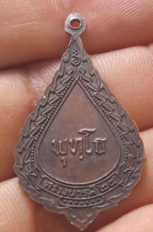 เหรียญพระพุทธ วัดโพธิสมภรณ์ ปี2524 เนื้อทองแดง