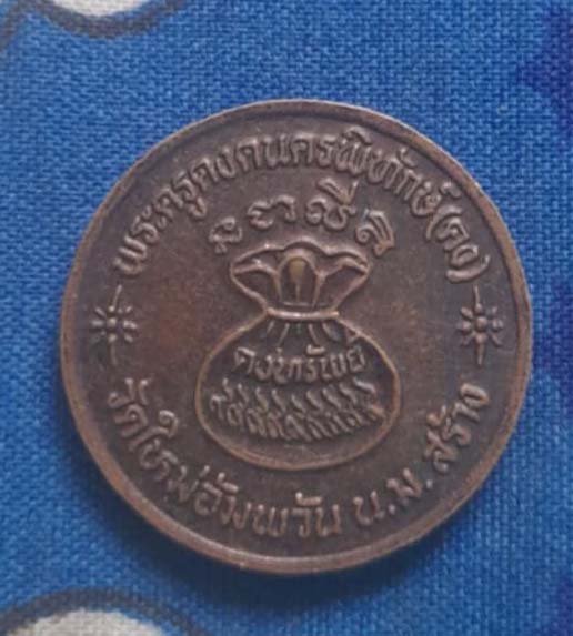 เหรียญขวัญถุง  หลวงปู่คง  วัดตะคร้อ  เนื้อทองแดง