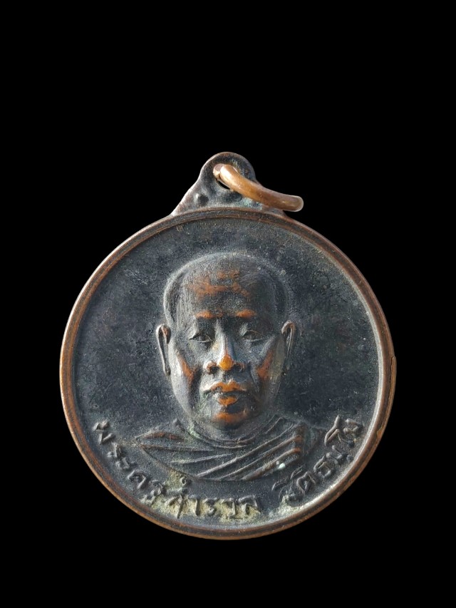 เหรียญหลวงพ่อพระครูสำรวล ฐิติธมโม วัดเขามายศรี อ.ท่าใหม่ จ.จันทบุรี ปี 2517