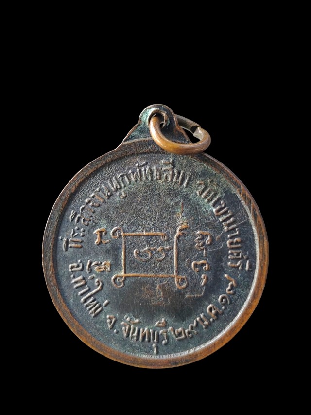 เหรียญหลวงพ่อพระครูสำรวล ฐิติธมโม วัดเขามายศรี อ.ท่าใหม่ จ.จันทบุรี ปี 2517