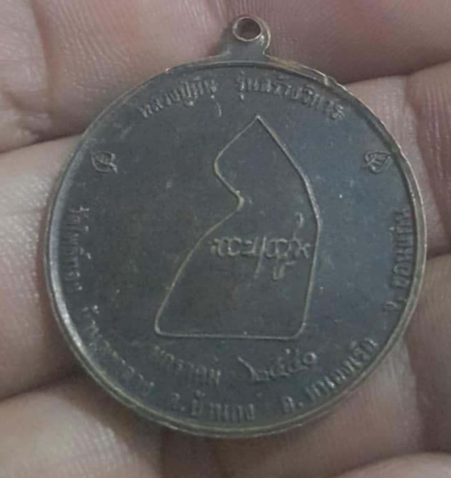 เหรียญหลวงปู่หิน วัดโพธิ์ทอง จ.ขอนแก่น ปี40 เนื้อทองแดง