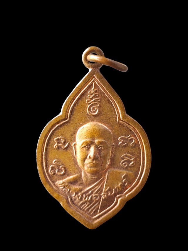 เหรียญหลวงพ่อจันทร์ วัดท่าหลวงพล ปี 2504