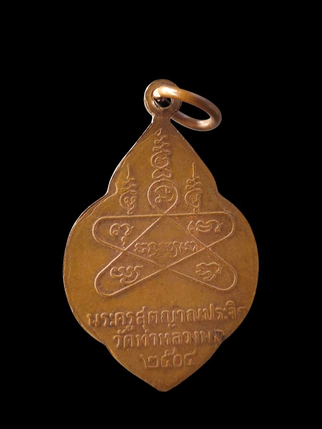 เหรียญหลวงพ่อจันทร์ วัดท่าหลวงพล ปี 2504