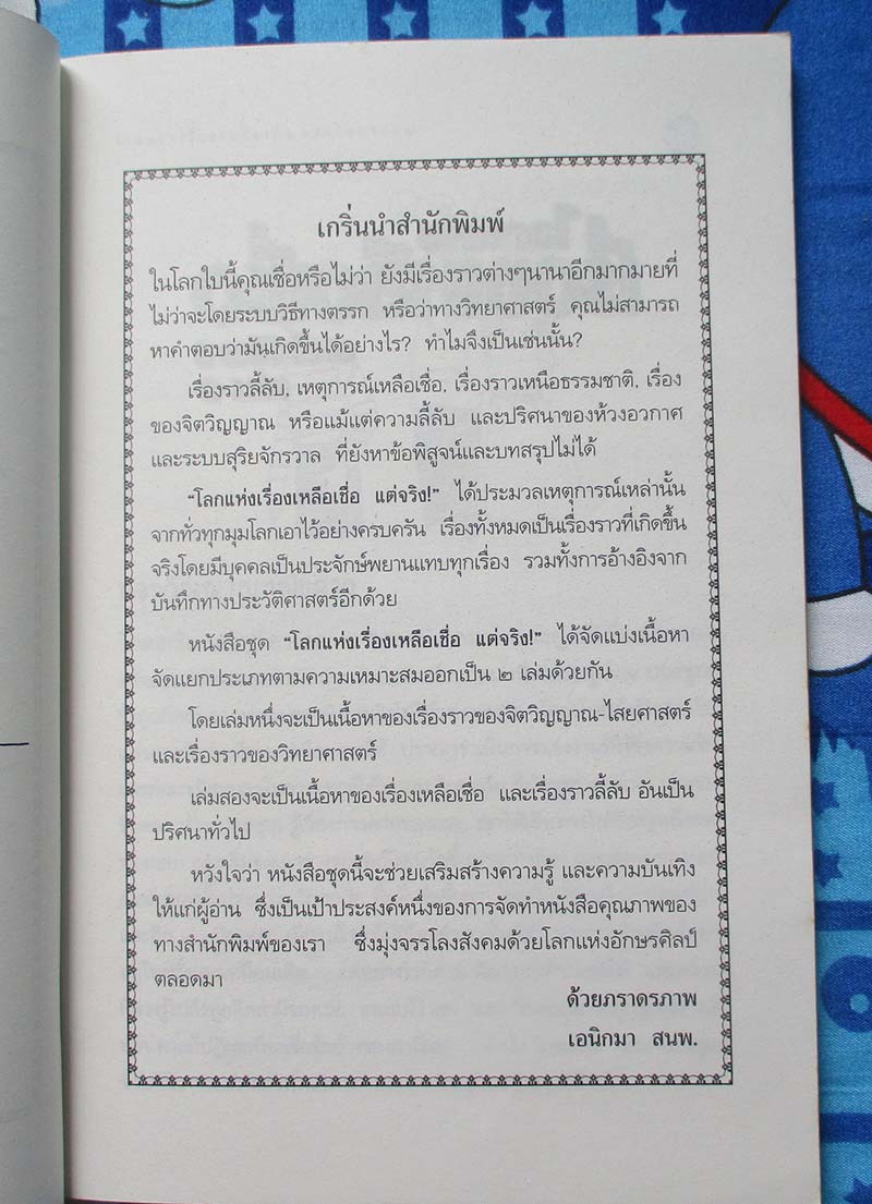  	 หนังสือ โลกแห่งเรื่องเหลือเชื่อแต่จริง เล่ม1