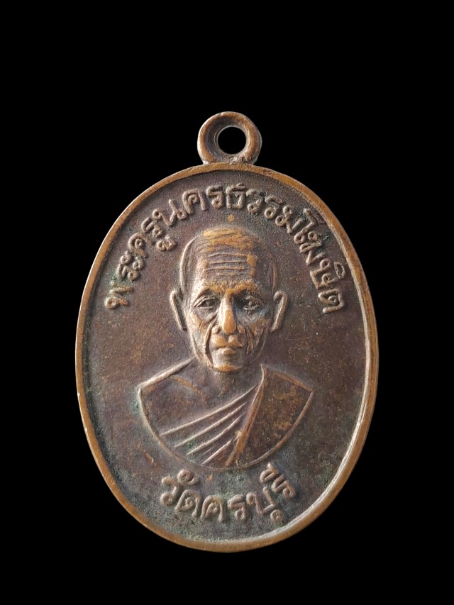 เหรียญ พระครูธรรมโฆษิต วัดครบุรี 2534