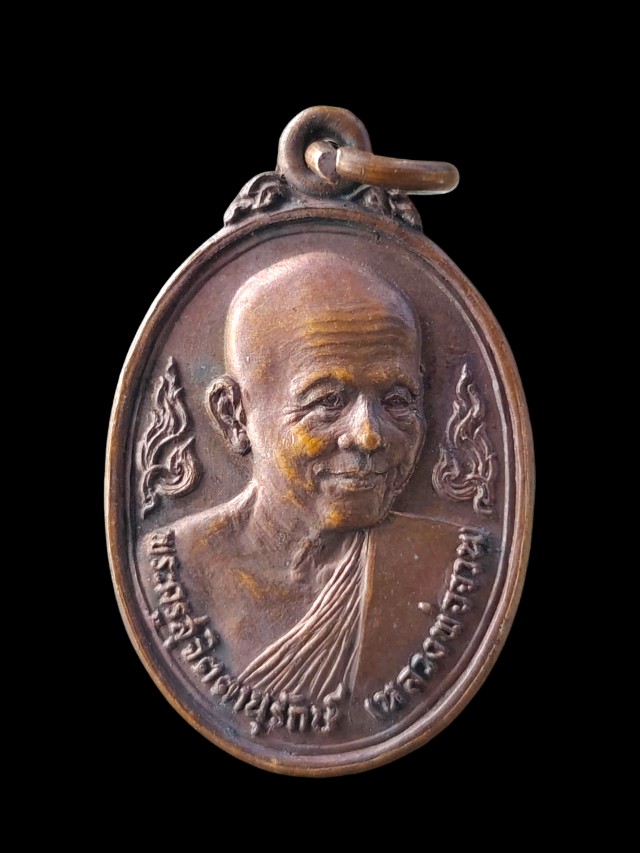 เหรียญกนกข้าง หลวงพ่อจวน วัดหนองสุ่ม จ.สิงห์บุรี ปี 20