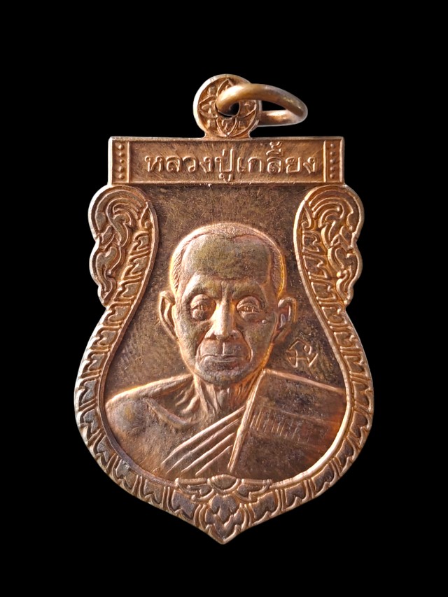  เหรียญหลวงปู่เกลี้ยง วัดเขาใหญ่ จ.กาญจนบุรี พ.ศ.2557
